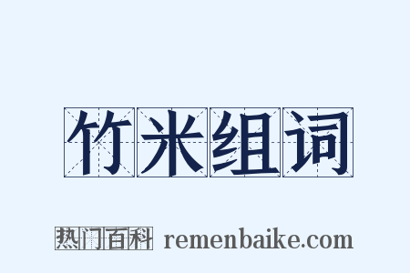 竹米组词是什么意思的图片